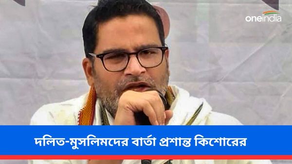 দল নিয়ে কাউন্টডাউন শুরু প্রশান্ত কিশোরের! ভোটের লড়াইয়ে দলিত-মুসলিমদের জন্য বিশেষ বার্তা