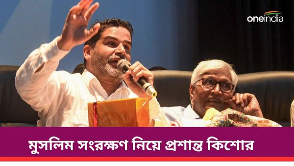 Prashant Kishor: মুসলিমদের জন্য সংরক্ষণ! প্রশান্ত কিশোরের বক্তব্য নিয়ে 'রাজনৈতিক ঝড়'