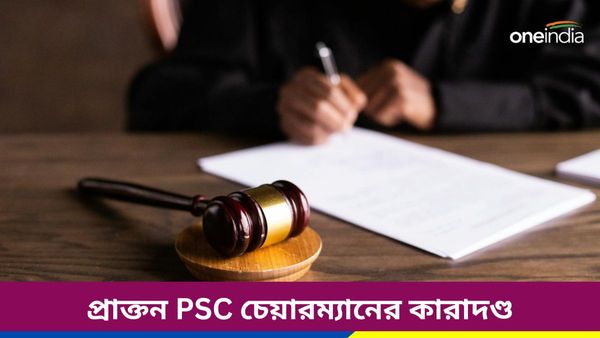 নিয়োগে অনিয়ম! রাজ্যের প্রাক্তন PSC চেয়ারম্যানের ১৪ বছরের কারাদণ্ড, সঙ্গে জরিমানাও