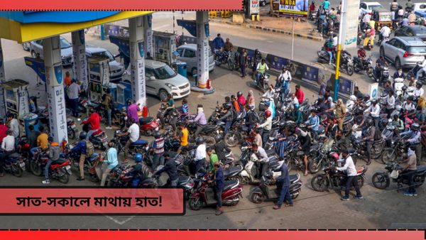 Petrol Diesel Price West Bengal: সাত-সকালে মাথায় হাত, বাংলাতেই বাড়ল পেট্রোল-ডিজেলের দাম? রইল আসল কারণ