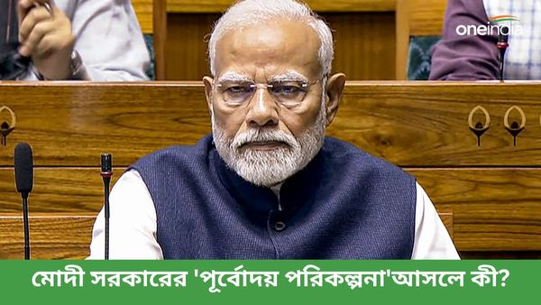 নজরে বাংলা-সহ পাঁচ রাজ্য! মোদী সরকারের 'পূর্বোদয় পরিকল্পনা'আসলে কী?