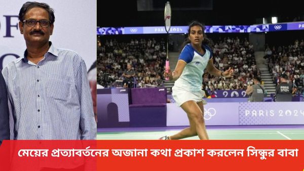 Paris Olympics: প্রকাশ স্যারের প্রতি কৃতজ্ঞতা, মেয়ের অলিম্পিক্সের কঠিন যাত্রার অজানা কথা জানালেন সিন্ধুর বাবা 