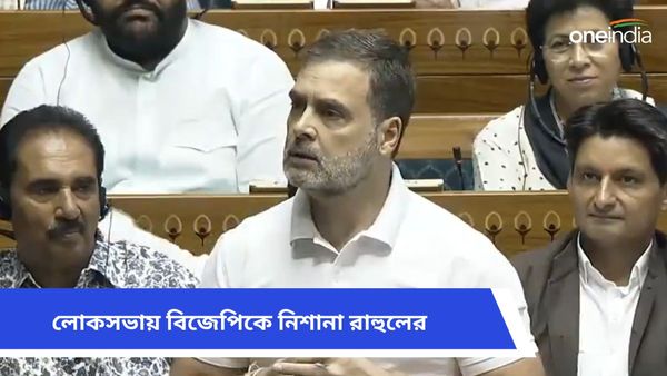 দেশ পদ্মের চক্রব্যূহে আটকে! লোকসভায় বিজেপিকে নিশানায় রাহুলের মুখে কৌশলে ফের আম্বানি-আদানি