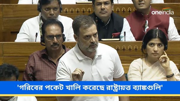 প্রধানমন্ত্রী মোদীর 'অমৃত কাল'-এ গরিবের পকেট খালি করেছে রাষ্ট্রায়ত্ত ব্যাঙ্কগুলি! লোকসভায় সরব রাহুল গান্ধী