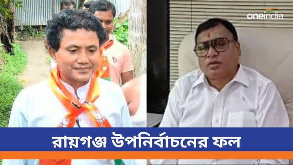 Raiganj By Election Result 2024: রায়গঞ্জের উপনির্বাচনে ফল, এবার হাড্ডাহাড্ডি লড়াই