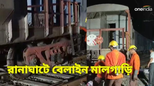 Goods Train Derailed: রানাঘাটে বেলাইন মালগাড়ি, ২ দিনে ট্রেন দুর্ঘটনার হ্যাটট্রিক