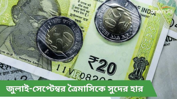 GPF এবং অন্য ভবিষ্য তহবিলে জুলাই-সেপ্টেম্বর ত্রৈমাসিকে সুদের হার ঘোষণা! বিজ্ঞপ্তি স্বল্পসঞ্চয় নিয়েও