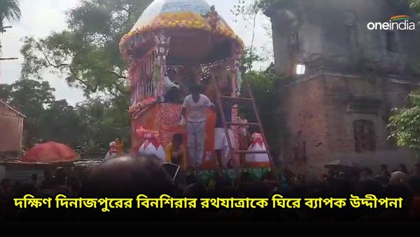 অবিভক্ত দিনাজপুরের প্রাচীন ঐতিহ্য! শতবর্ষ পেরনো বিনশিরার রথযাত্রাকে ঘিরে ব্যাপক উদ্দীপনা