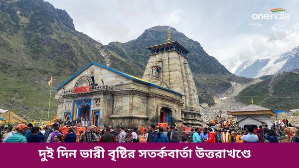 ভারী বৃষ্টির আশঙ্কা উত্তরাখণ্ডে, বন্ধ রাখা হল চারধাম যাত্রা