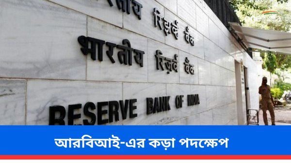 আরবিআই-এর কড়া পদক্ষেপ! দেশের মধ্যে অর্থ স্থানান্তরের নিয়ম আরও কঠোর