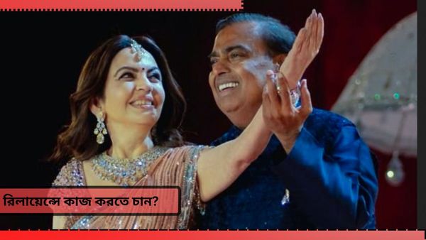 Reliance Industries Job: রিলায়েন্সে কাজের বড় সুযোগ, কীভাবে কোথায় আবেদনে হবে নিয়োগ জানুন