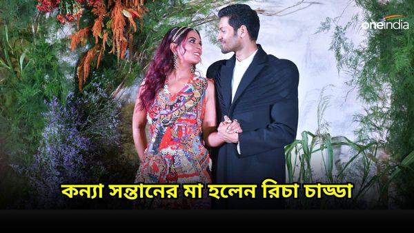 লক্ষ্মীবারেই সুখবর, কন্যা সন্তানের জন্ম দিয়েছেন রিচা, সুখবর ভাগ করে জানালেন আলি ফজল