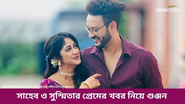 তোমাকে ছাড়া এ আকাশ সাজে না! এবার কি বাস্তবেও প্রেম করছেন সাহেব-সুস্মিতা? পোস্ট ঘিরে জল্পনা তুঙ্গে