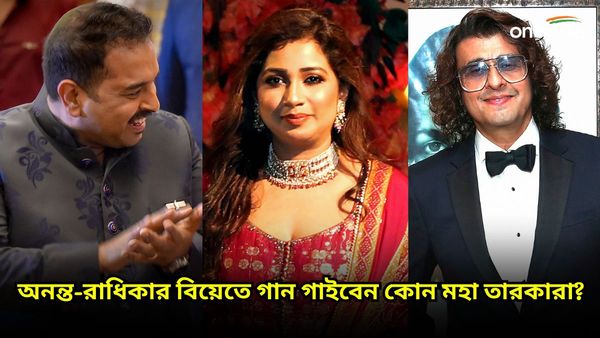 শ্রেয়া, সোনু, শঙ্কর মহাদেবন, সুরে তালে অনন্ত-রাধিকার বিয়ের আসর মাতাবেন কারা?