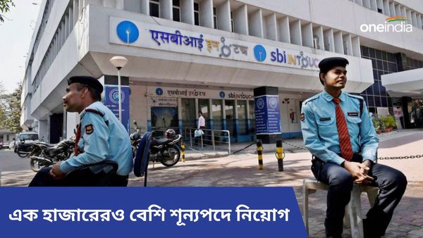 SBI Recruitment 2024: স্টেট ব্যাঙ্ক এক হাজারেরও বেশি শূন্যপদে নিয়োগ করবে! কীভাবে কোথায় আবেদন জানুন 