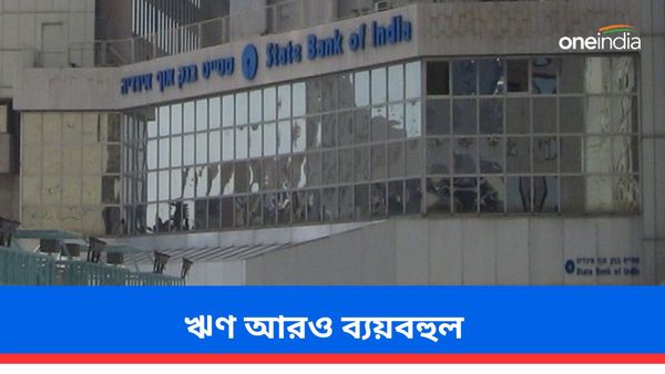SBI Loan Rate: এসবিআই-এ ঋণ আরও ব্যয়বহুল! ঠিক কতটা বাড়ছে ইএমআই