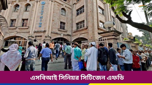 SBI Senior Citizen FD: গ্যারান্টি যুক্ত স্কিমে বিনিয়োগের সুদ ও করে বড় সুবিধা