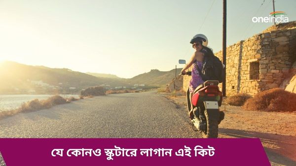 CNG Kit For Scooter: ১ কিলোমিটারে খরচ মাত্র ৭০ পয়সা, যে কোনও স্কুটারে লাগান এই কিট