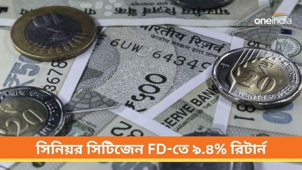 সিনিয়র সিটিজেন ফিক্সড ডিপোজিট! এই সংস্থা দিচ্ছে ৯.৪ শতাংশ রিটার্ন