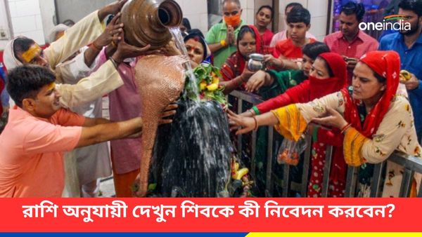 রাশি অনুযায়ী দেখুন আর্থিকদিকে উন্নতি করতে শ্রাবণ মাসে মহাদেবকে কী কী নিবেদন করবেন