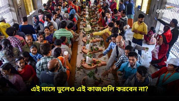 শ্রাবণ মাসে ভুলেও এই কাজগুলি করতে যাবেন না, রুষ্ট হন মহাদেব