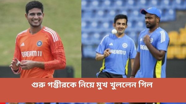 SL vs IND: গম্ভীরের অধীনে অনুশীলনের অভিজ্ঞতা কেমন? টি২০ সিরিজের আগেই মুখ খুললেন গিল