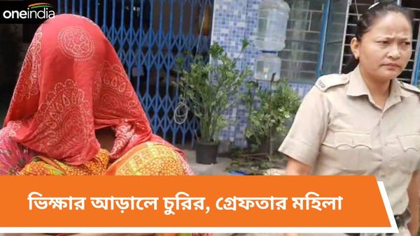 ভিক্ষার আড়ালে শহরে চুরির চক্র! শিলিগুড়িতে গ্রেফতার এক মহিলা