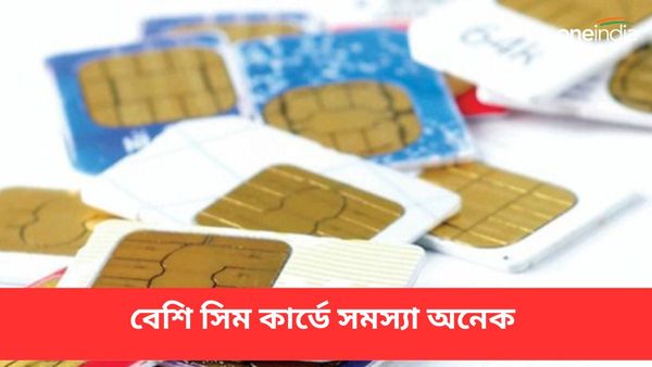 Sim Card: বড় অঙ্কের জরিমানা থেকে আইনি ঝামেলা! বেশি সিম কার্ডে সমস্যা অনেক