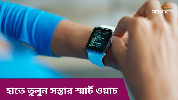 Best smartwatch under 2000: ২০০০ টাকার মধ্যেই দুর্দান্ত স্মার্টওয়াচ! ফিচার শুনলে চমকে যাবেন