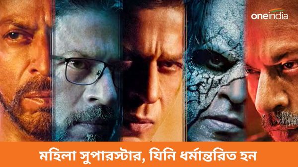 শাহরুখ খানের ছবিতে চুটিয়ে অভিনয়! কে সেই মহিলা সুপারস্টার, যিনি ধর্মান্তরিত হয়ে হিন্দু হন