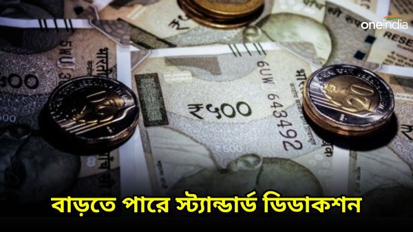 Budget 2024: কেন্দ্রীয় বাজেটে বেতনভুকদের জন্য বাড়তে পারে স্ট্যান্ডার্ড ডিডাকশন! কেন তা জরুরি