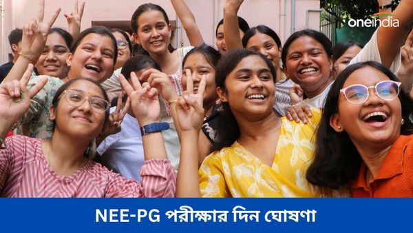 NEET-PG 2024: প্রশ্ন ফাঁসের জেরে বাতিল হয়েছিল পরীক্ষা, নতুন দিন ঘোষণা করল স্বাস্থ্য মন্ত্রক