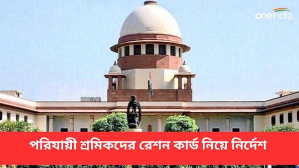 পরিযায়ী শ্রমিকদের রেশন কার্ড যাচাই করতে হবে একমাসের মধ্যে! রাজ্যগুলিকে কড়া নির্দেশ সুপ্রিম কোর্টের
