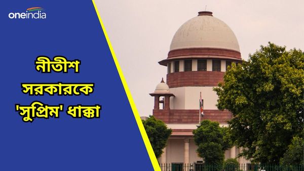 নীতীশ সরকারের সিদ্ধান্তে ধাক্কা! সংরক্ষণ নিয়ে হাইকোর্টের সিদ্ধান্ত বজায় রাখার সিদ্ধান্ত সুপ্রিম কোর্টের