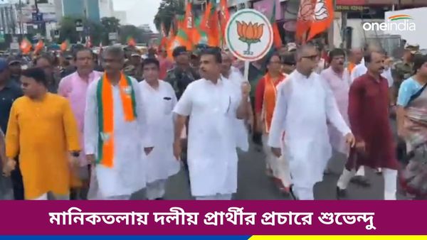 মানিকতলা উপনির্বাচনের শেষ রবিবাসরীয় প্রচার, বিজেপি প্রার্থীর সঙ্গে পথে নামলেন শুভেন্দু-তাপসরা