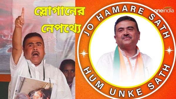 Suvendu Adhikari: শুভেন্দুর 'যো হামারে সাথ, হাম উনকে সাথ' স্লোগানে সমর্থন বাড়ছে বিজেপিতে, সোশ্যাল মিডিয়ায় ঝড়
