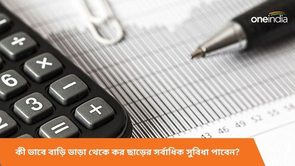 ITR Filing 23-24: কী ভাবে বাড়ি ভাড়া থেকে কর ছাড়ের সর্বাধিক সুবিধা পাবেন? IT নোটিশ এড়াবেন কী ভাবে?