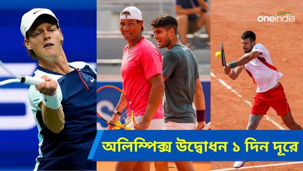 Paris Olympics 2024: প্যারিস অলিম্পিক্স ১ দিন দূরে! সরলেন সিনার, নাদালের সঙ্গে প্র্যাকটিস আলকারাজের
