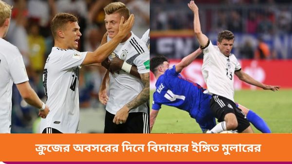 Euro Cup 2024: আক্ষেপ নিয়েই অবসর নিলেন টনি ক্রুজ, বিদায়ের পথে এবার টমাস মুলারও!