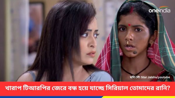 লাগাতার খারাপ টিআরপি! শেষ হয়ে যাচ্ছে সিরিয়াল তোমাদের রানি? বদলে আসছে কোন সিরিয়াল?