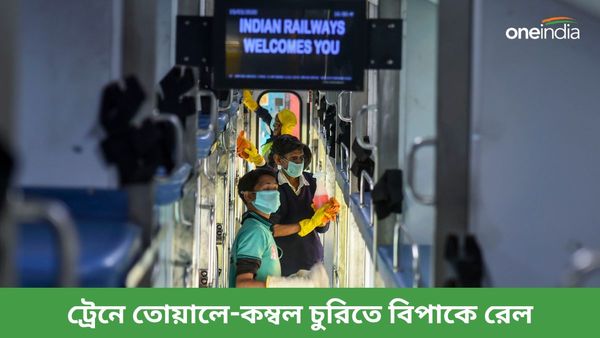 ট্রেনে তোয়ালে-কম্বল চুরিতে বিপাকে রেল! পরিস্থিতি নিয়ন্ত্রণে পরিকল্পনা, চুরির শাস্তি কি আদৌ আছে?