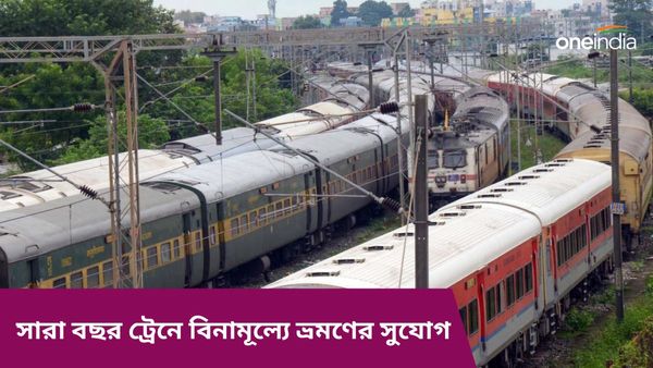 Indian Railways: দেশের একমাত্র ট্রেন, যেখানে কোনও টিকিট নেই! সারা বছর বিনামূল্যে ভ্রমণ