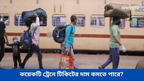 Indian Railways: কয়েকটি ট্রেনে টিকিটের দাম কমতে পারে? নির্মলার বাজেটে চড়ছে প্রত্যাশার পারদ