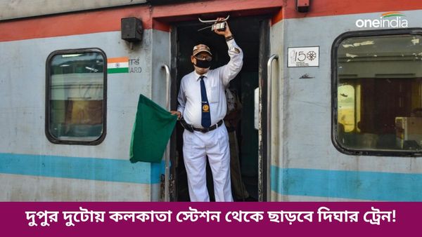 Kolkata Station-Digha Special Train: দুপুর দুটোয় কলকাতা স্টেশন থেকে ছাড়বে দিঘার ট্রেন! চলছে টিকিট বুকিং