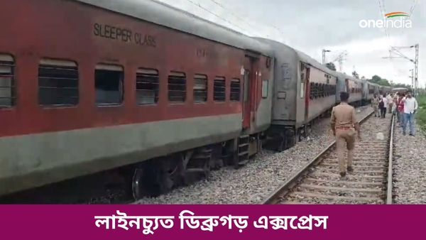 Dibrugarh Express Accident: উত্তরপ্রদেশে লাইনচ্যুত ডিব্রুগড় এক্সপ্রেস, মৃত চার! বাতিল একাধিক ট্রেন