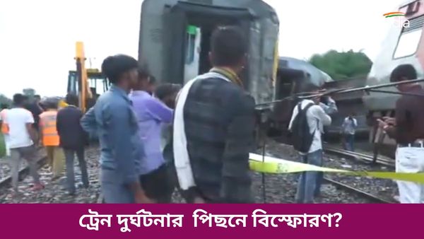 Dibrugarh Express Accident: বিস্ফোরণের ফলেই লাইনচ্যুত ডিব্রুগড় এক্সপ্রেস! চাঞ্চল্যকর দাবি লোকো পাইলটের