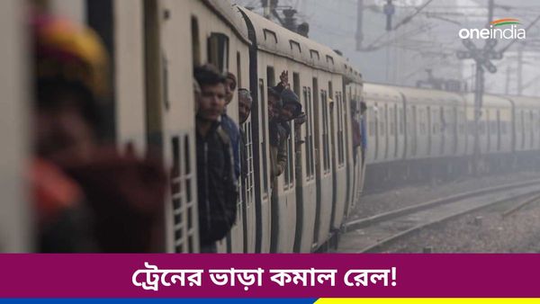 চার বছর পর এইসব ট্রেনের ভাড়া কমাল রেল! পয়লা জুলাই থেকে রেলে ভ্রমণ সস্তা, ট্রেনের নম্বরেও বদল