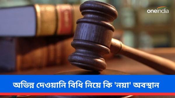 অভিন্ন দেওয়ানি বিধি নিয়ে কি নয়া অবস্থান কেন্দ্রের, সূত্রের ইঙ্গিতে জল্পনা
