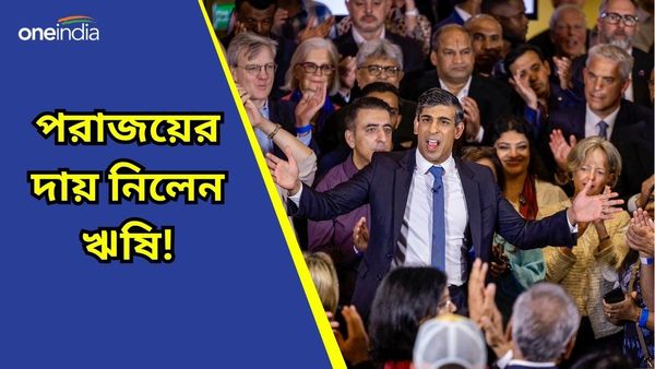 UK General Elections 2024: 'আই অ্যাম সরি...', ভাবী প্রধানমন্ত্রীকে শুভেচ্ছা জানিয়ে পরাজয়ের দায় নিলেন ঋষি