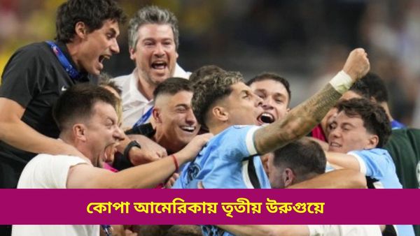 Copa America 2024: সুয়ারেজের সৌজন্যে মানরক্ষা, কানাডাকে হারিয়ে কোপায় তৃতীয় স্থান পেল উরুগুয়ে